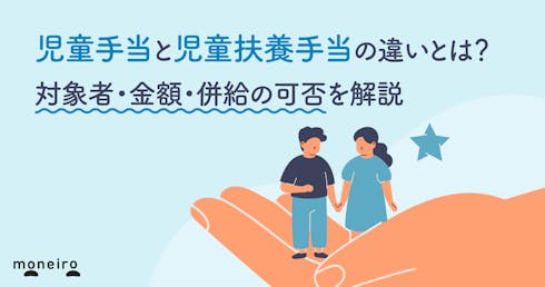 児童手当と児童扶養手当の違いとは?対象者・金額・併給の可否を解説