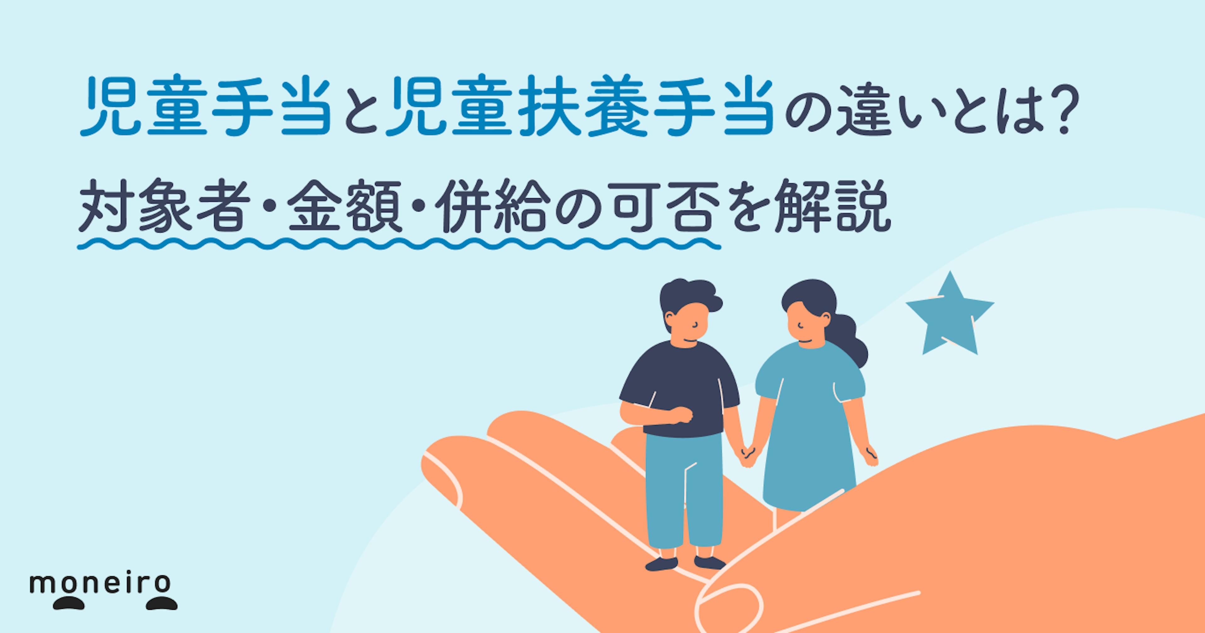 児童手当と児童扶養手当の違いとは?対象者・金額・併給の可否を解説