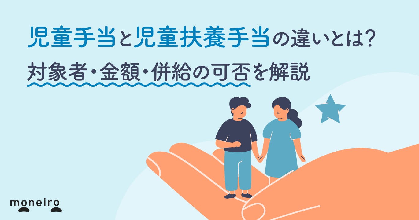 児童手当と児童扶養手当の違いとは?対象者・金額・併給の可否を解説