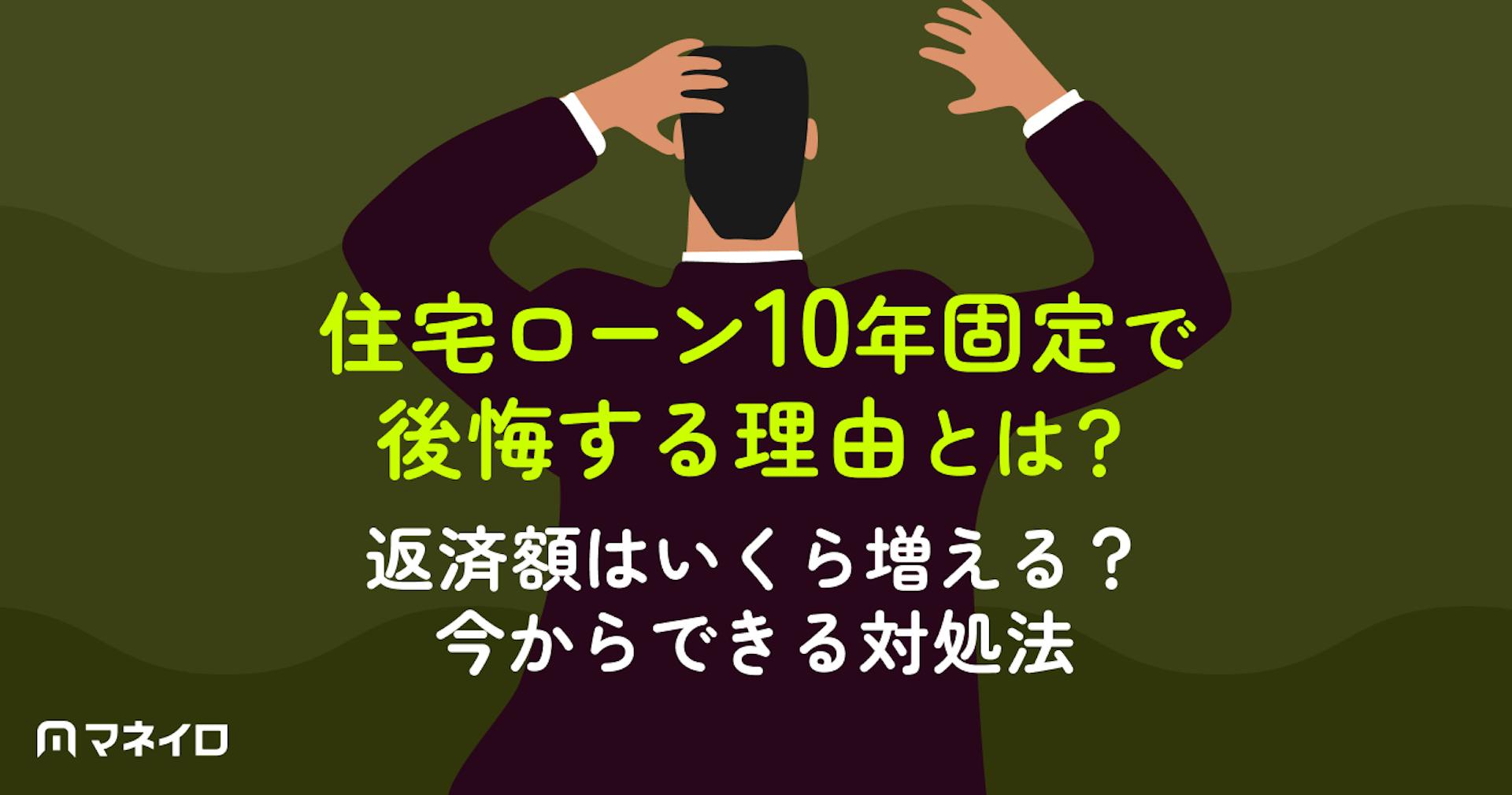 住宅ローン10年固定で後悔する理由とは？返済額はいくら増える？今からできる対処法
