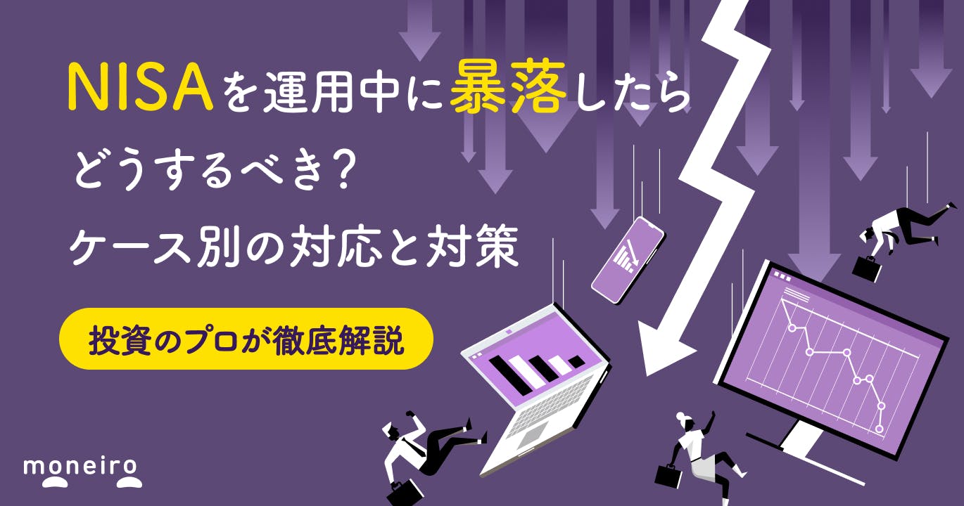 NISAで暴落中…投資はやめるべき?プロがケース別の対応と暴落に備える2つの対策
