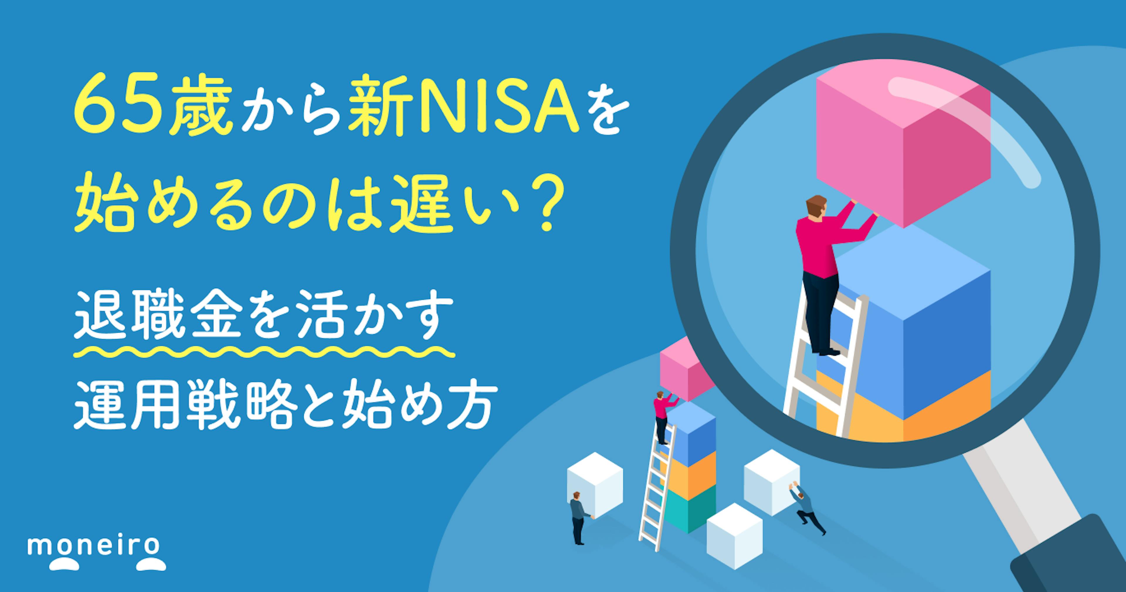 65歳から新NISAを始めるのは遅い？退職金を活かす運用戦略と始め方を徹底解説
