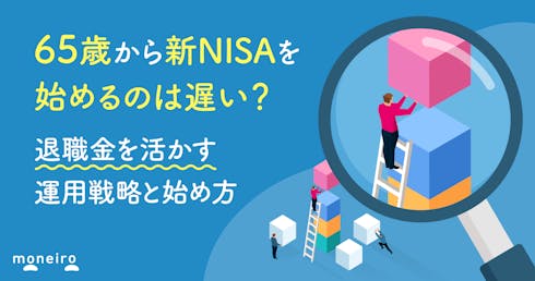 65歳から新NISAを始めるのは遅い?退職金を活かす運用戦略と始め方を徹底解説