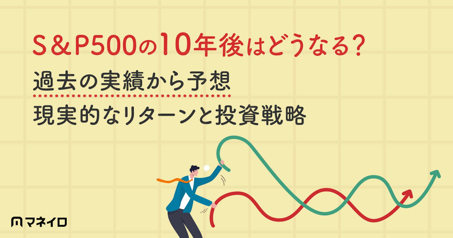 S&P500の10年後はどうなる？過去の実績から予想～現実的なリターンと投資戦略