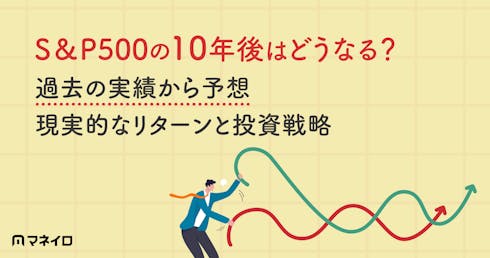 S&P500の10年後はどうなる?過去の実績から予想~現実的なリターンと投資戦略
