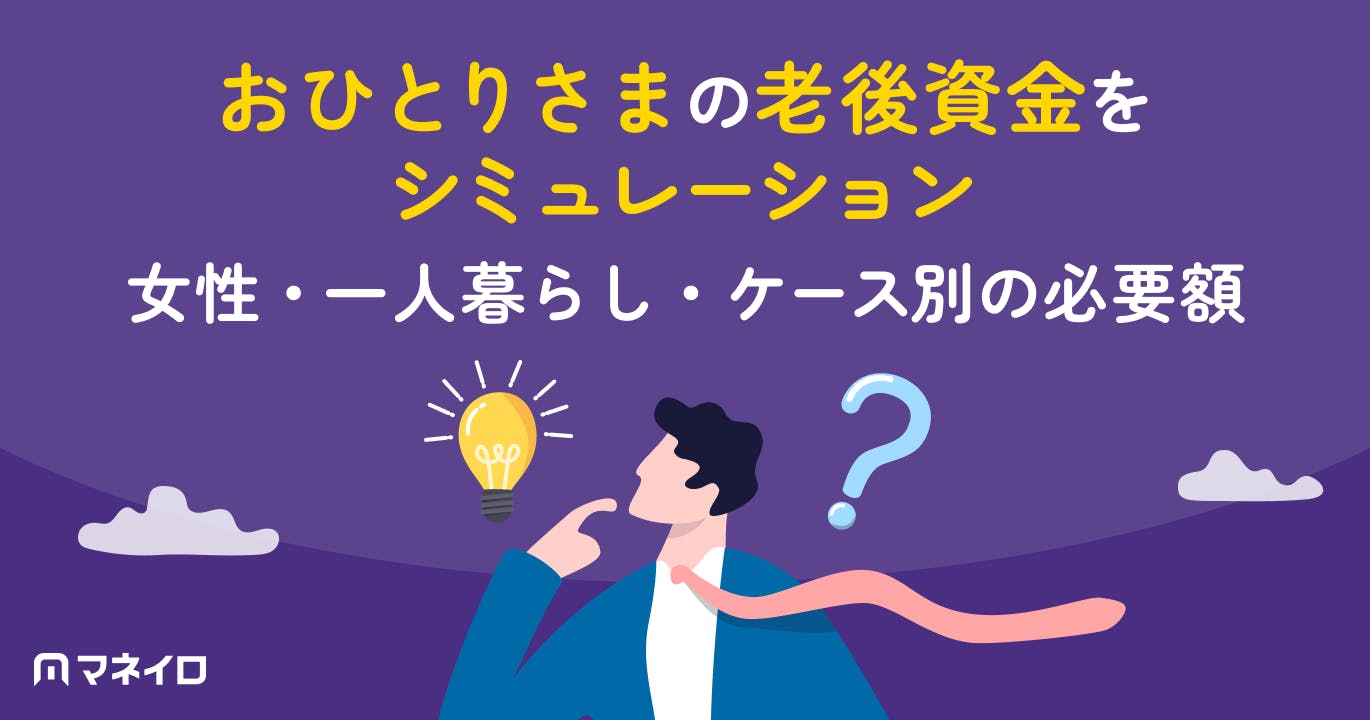 おひとりさまの老後資金をシミュレーション|女性・一人暮らし・ケース別の必要額と対策