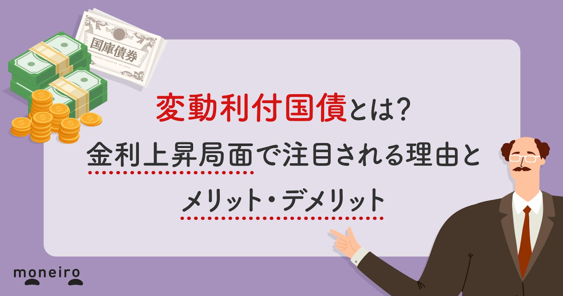 変動利付国債とは？金利上昇局面で注目される理由とメリット・デメリット