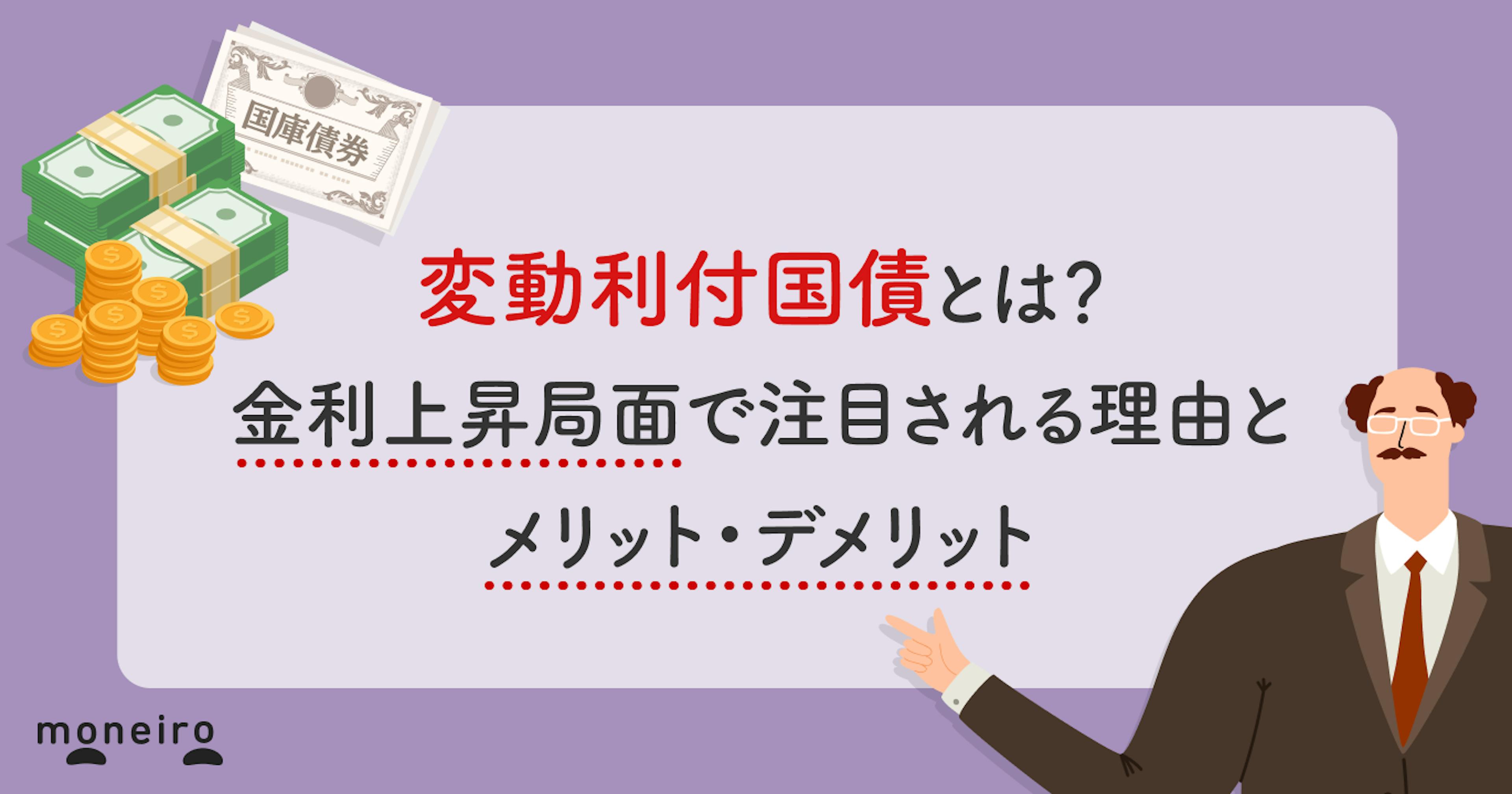 変動利付国債とは？金利上昇局面で注目される理由とメリット・デメリット