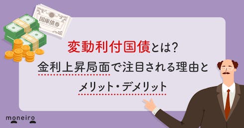変動利付国債とは?金利上昇局面で注目される理由とメリット・デメリット