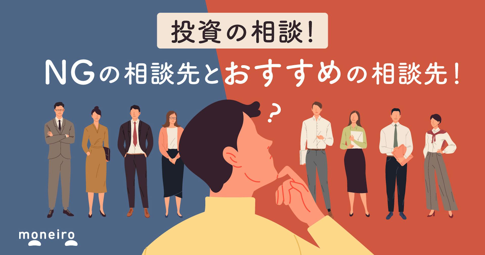 投資の相談は誰にするのがベスト？NGの相談先と失敗しないための選び方を徹底解説