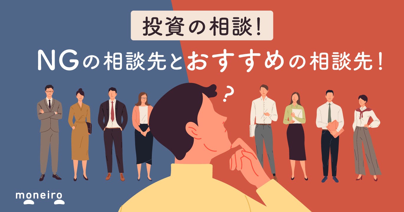 投資の相談は誰にするのがベスト?NGの相談先と失敗しないための選び方を徹底解説