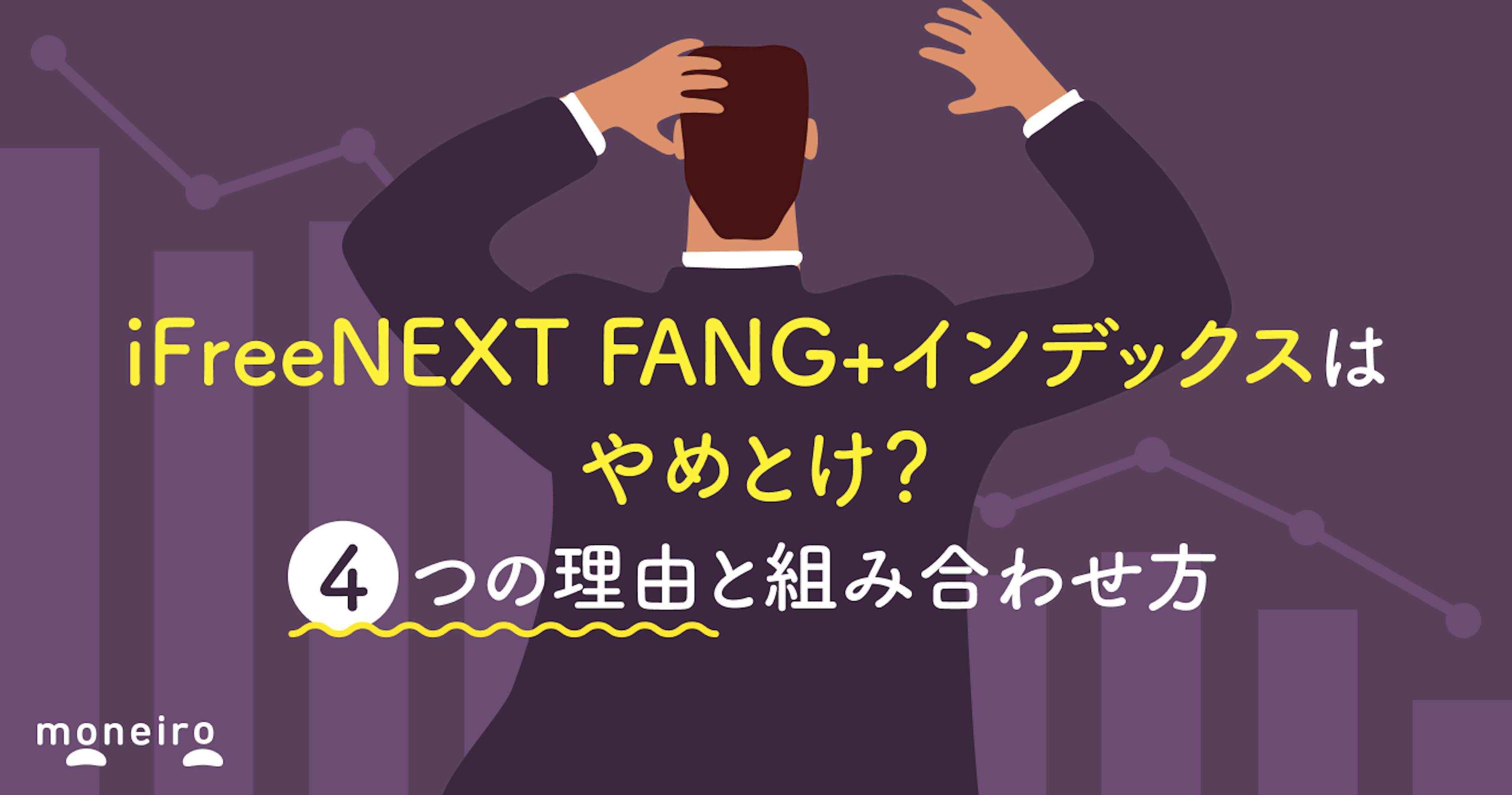 iFreeNEXT FANG+インデックスはやめとけ？4つの理由と組み合わせ方を徹底解説