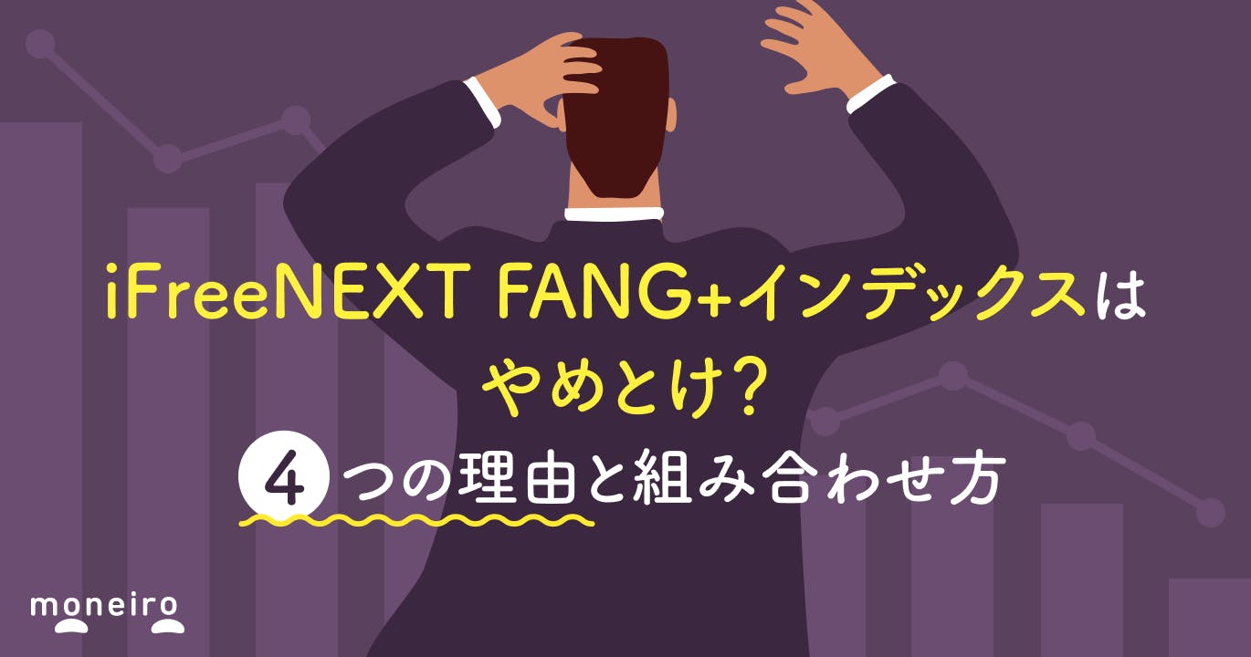 iFreeNEXT FANG+インデックスはやめとけ?4つの理由と組み合わせ方を徹底解説