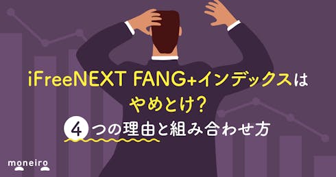 iFreeNEXT FANG+インデックスはやめとけ?4つの理由と組み合わせ方を徹底解説