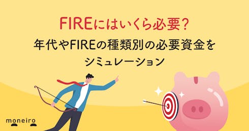 FIREにはいくら必要?年代やFIREの種類別の必要資金をシミュレーション
