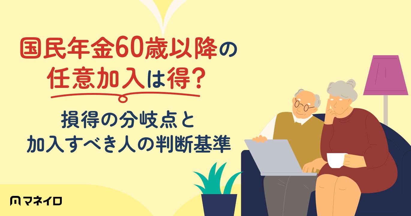 国民年金60歳以降の任意加入は得?損得の分岐点と加入すべき人の判断基準