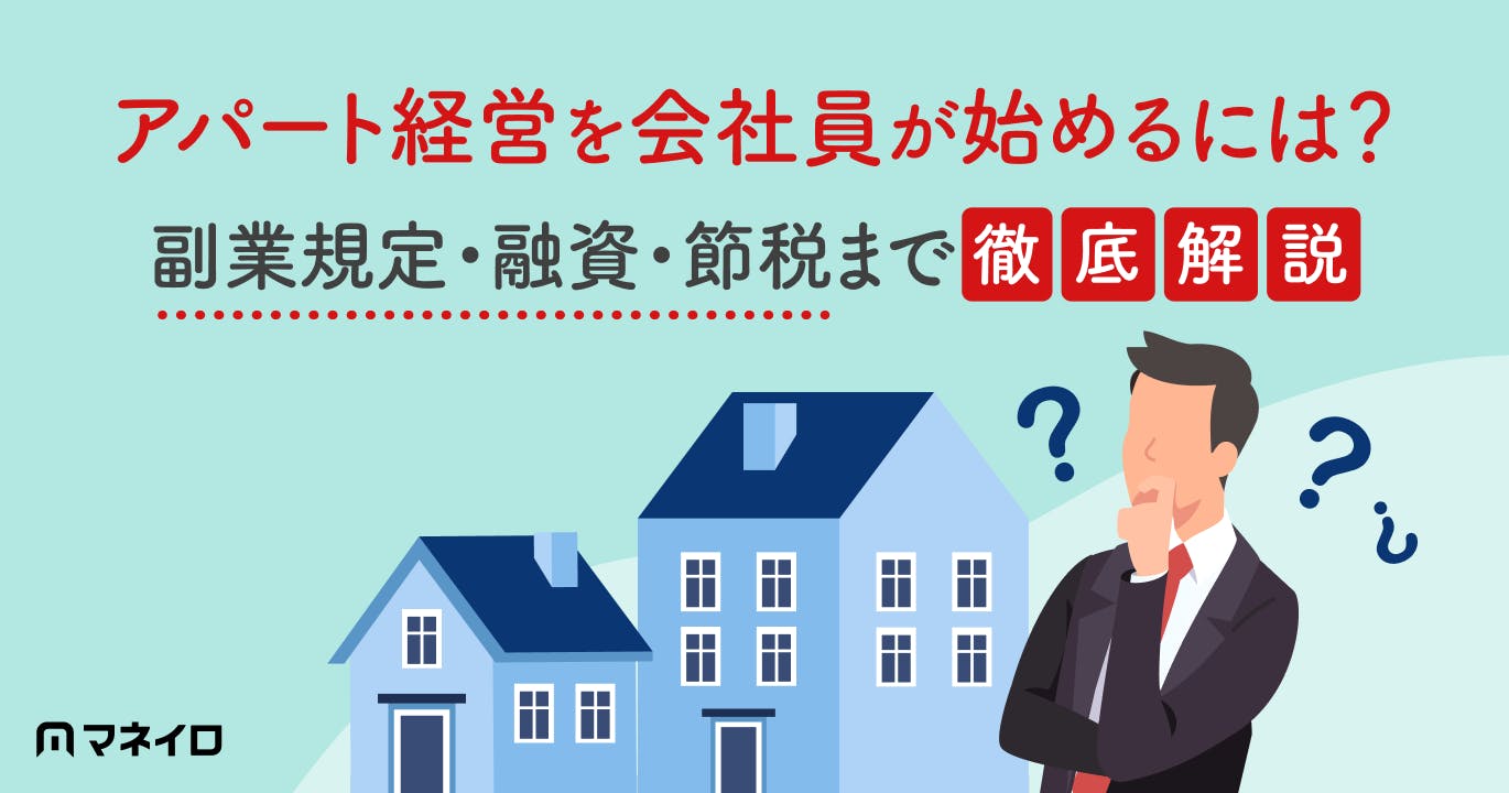アパート経営を会社員が始めるには?副業規定・融資・節税まで徹底解説