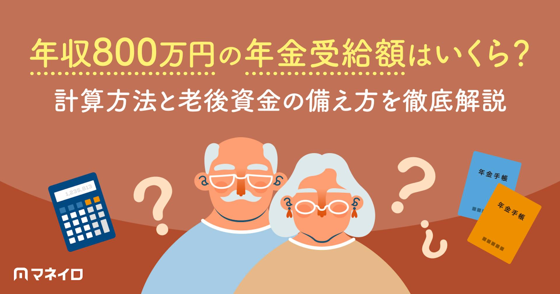 年収800万円の年金受給額はいくら？計算方法と老後資金の備え方を徹底解説
