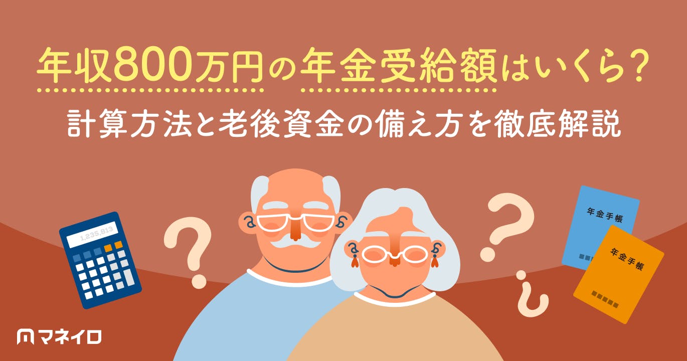 年収800万円の年金受給額はいくら?計算方法と老後資金の備え方を徹底解説