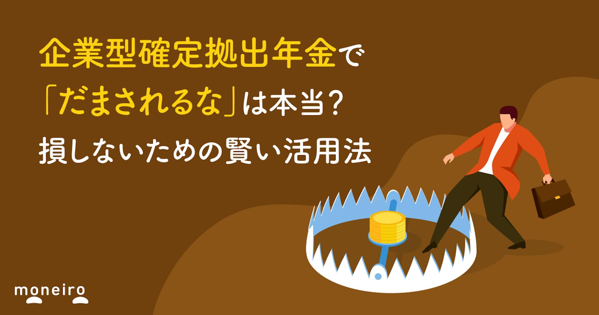 企業型確定拠出年金（企業型DC）で「だまされるな」は本当？損しないための賢い活用法