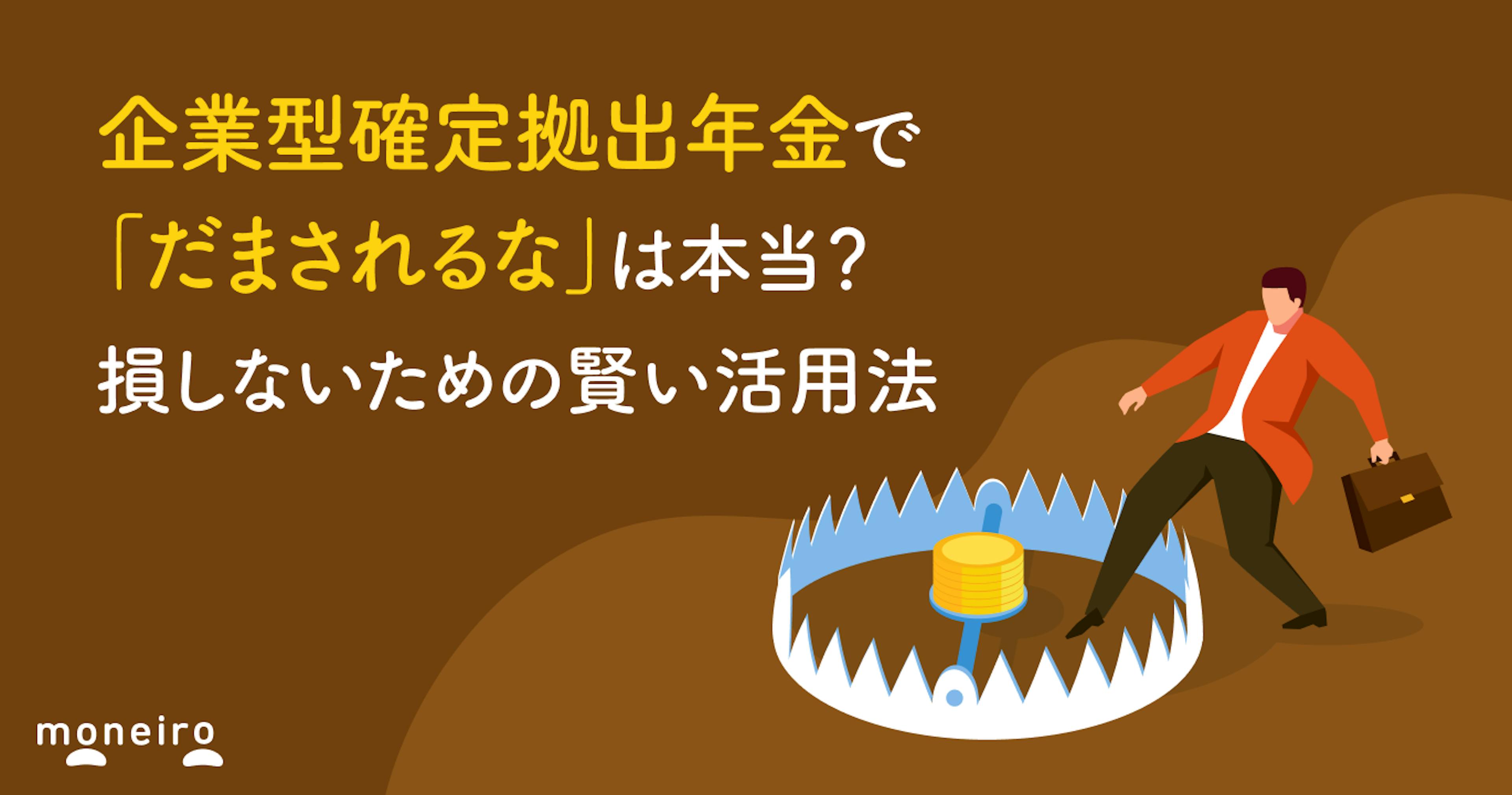 企業型確定拠出年金（企業型DC）で「だまされるな」は本当？損しないための賢い活用法