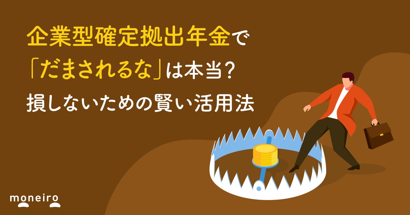 企業型確定拠出年金(企業型DC)で「だまされるな」は本当?損しないための賢い活用法