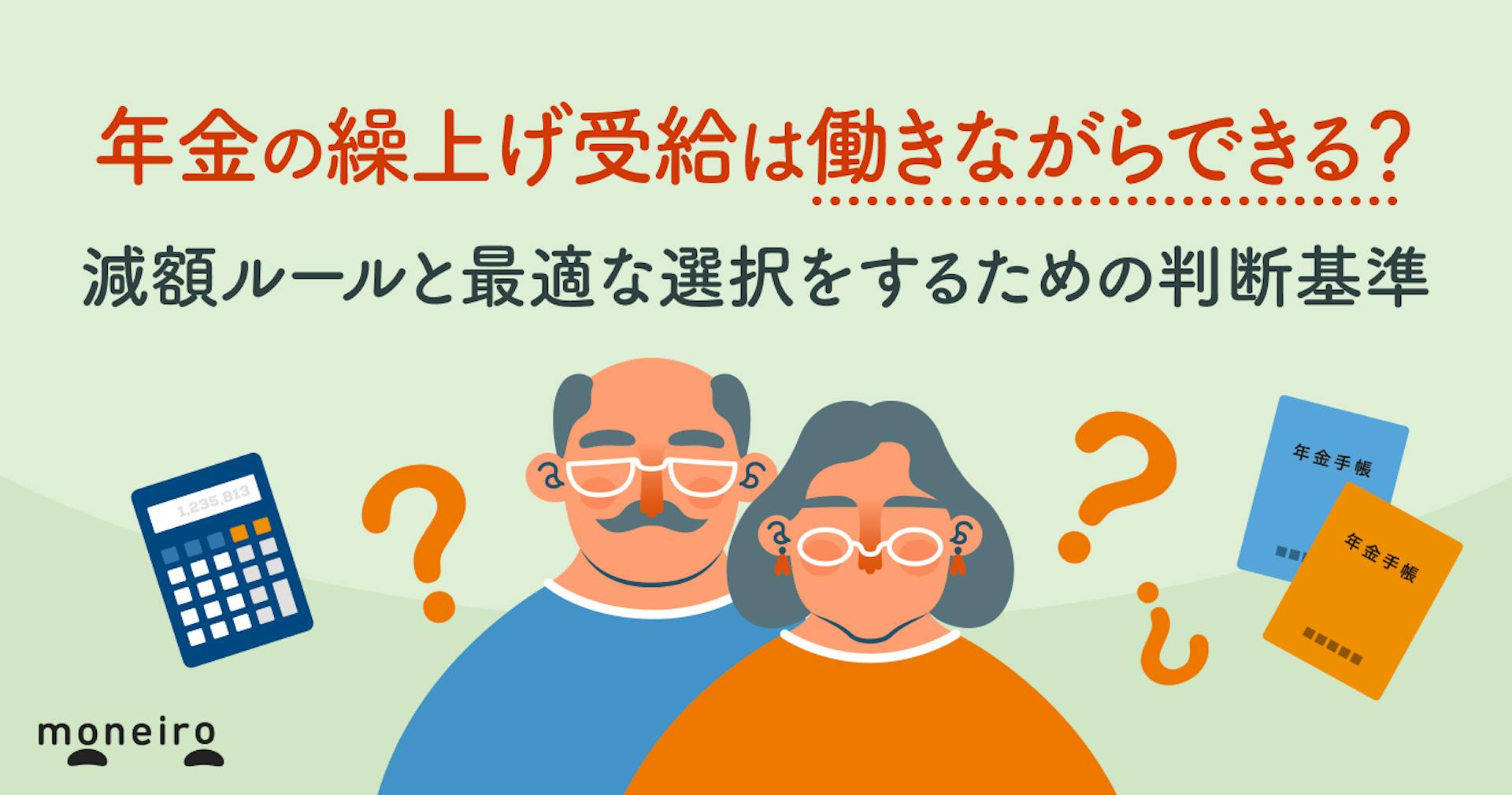 年金の繰上げ受給は働きながらできる？在職老齢年金の減額ルールと最適な選択をするための判断基準