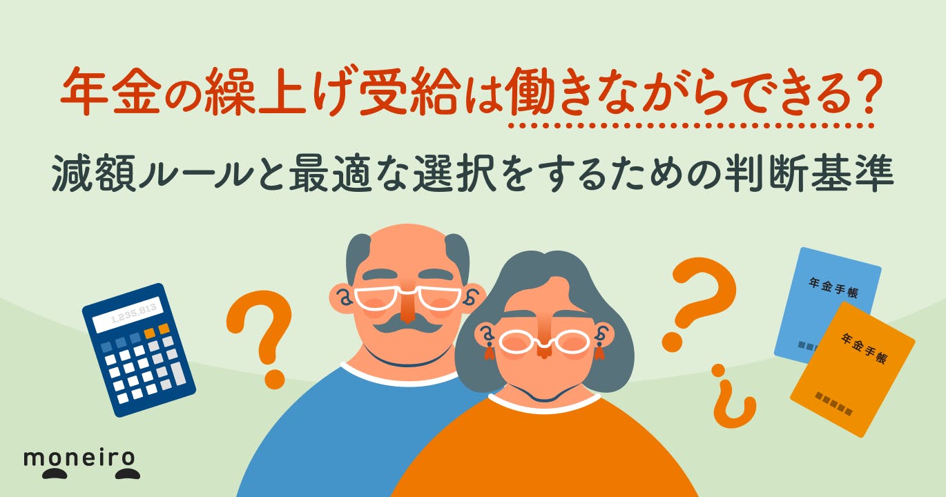年金の繰上げ受給は働きながらできる?在職老齢年金の減額ルールと最適な選択をするための判断基準