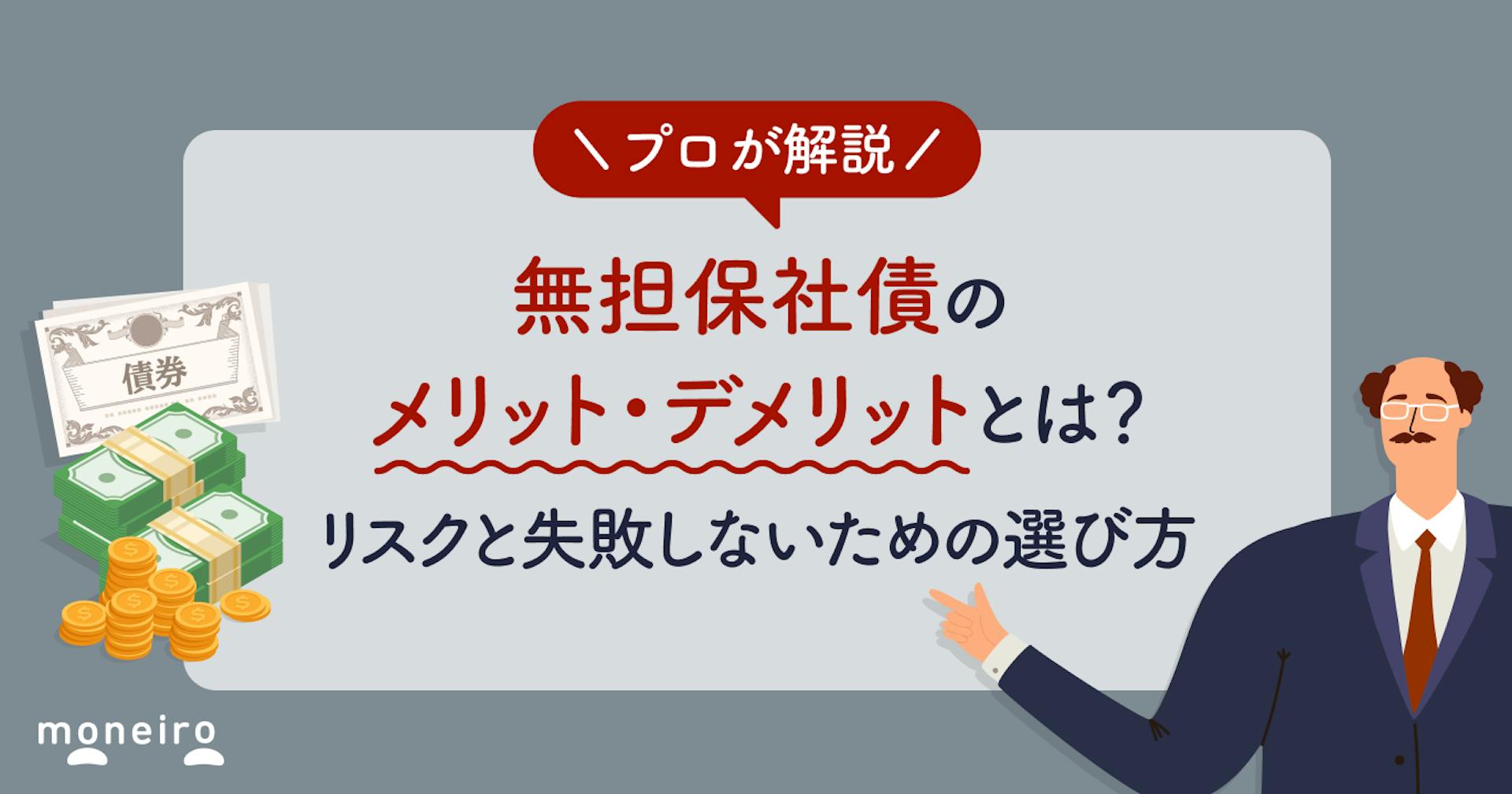 無担保社債のメリット・デメリットとは？高利回りの裏にあるリスクと失敗しないための選び方