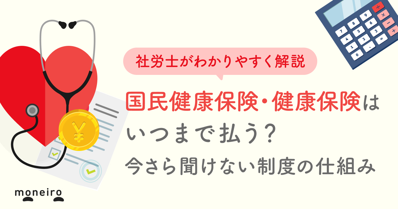国民健康保険料・健康保険料はいつまで払う？制度の仕組みを専門家が解説