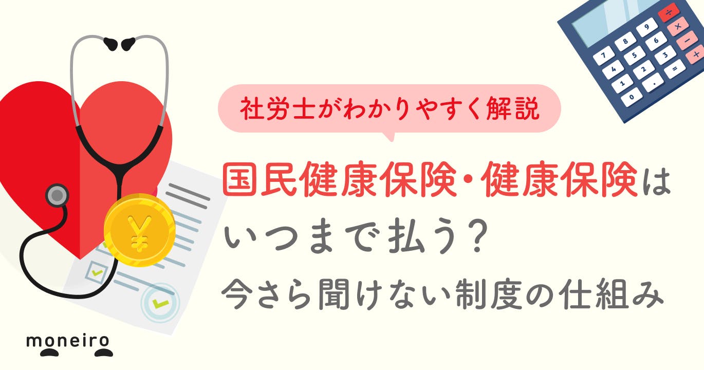 国民健康保険料・健康保険料はいつまで払う?制度の仕組みを専門家が解説