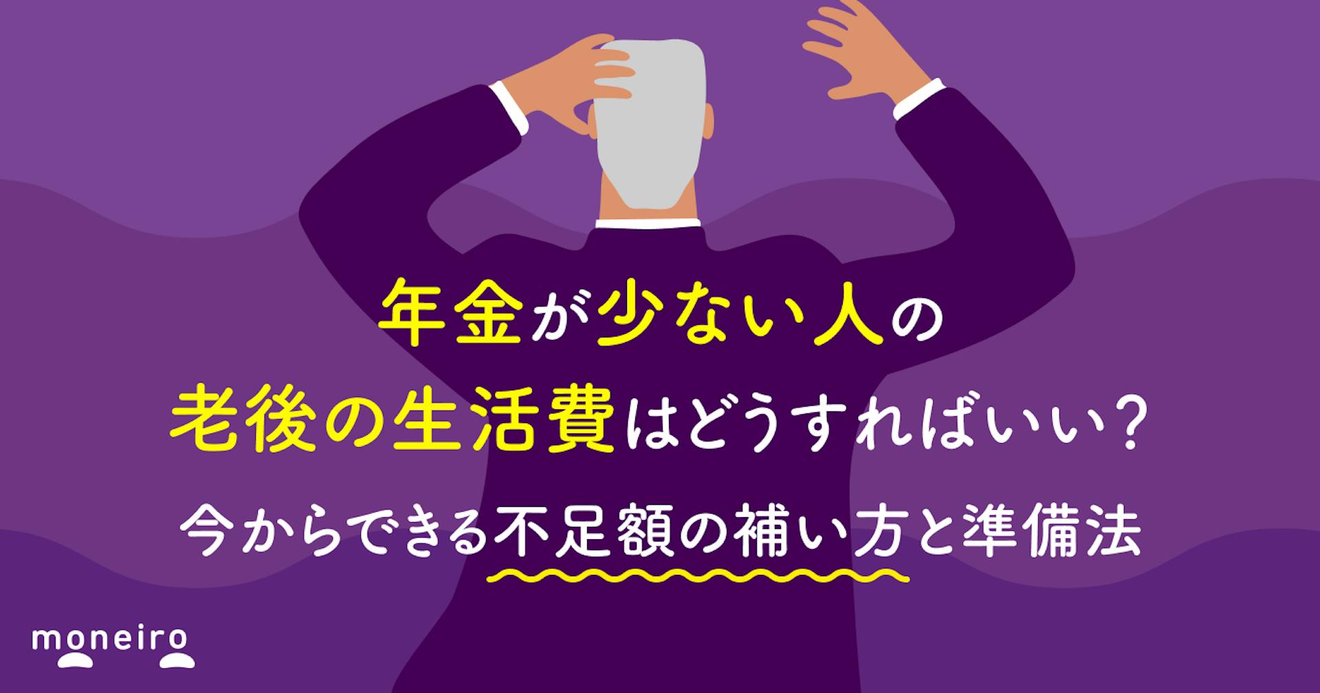年金が少ない人の老後の生活費はどうすればいい？今からできる不足額の補い方と年代別の準備法