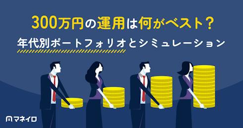 300万円の運用は何がベスト?おすすめ方法・年代別ポートフォリオとシミュレーション