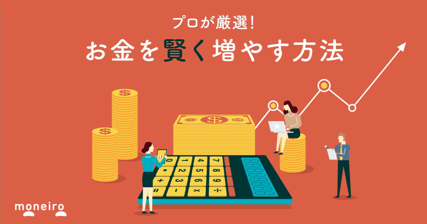 お金を今からでも賢く増やす4つの方法をプロが厳選！初心者におすすめのお金の増やし方