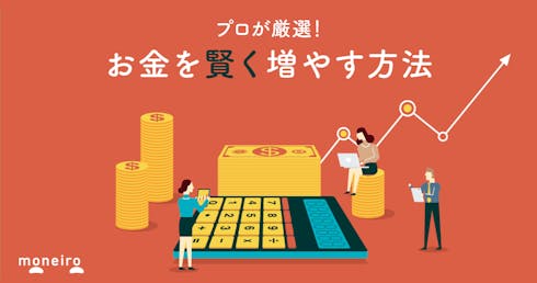 お金の増やし方4つをプロが厳選!今からでもできるお金を効率的に増やす方法を解説