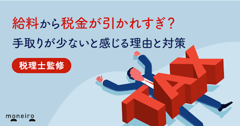 給料から税金が引かれすぎ？手取りが少ないと感じる理由と対策をわかりやすく解説