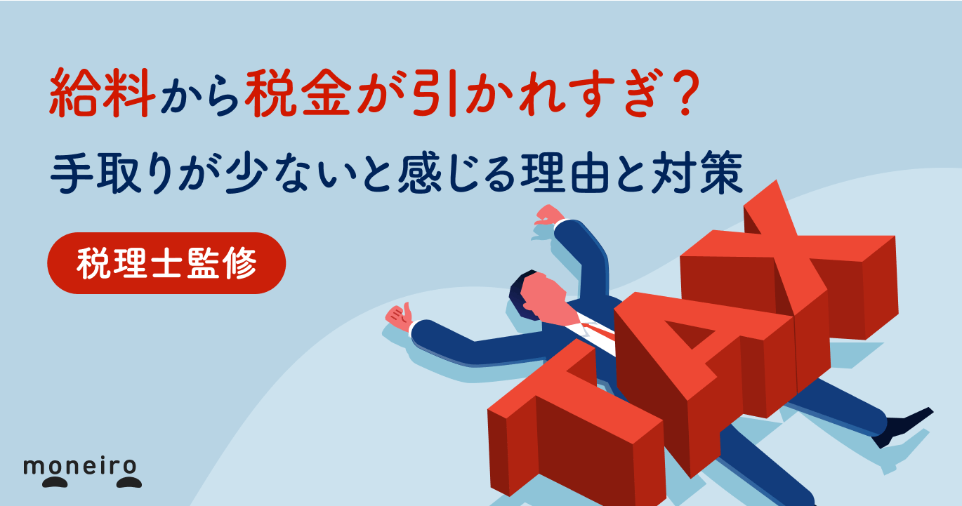 給料から税金が引かれすぎ?手取りが少ないと感じる理由と対策をわかりやすく解説