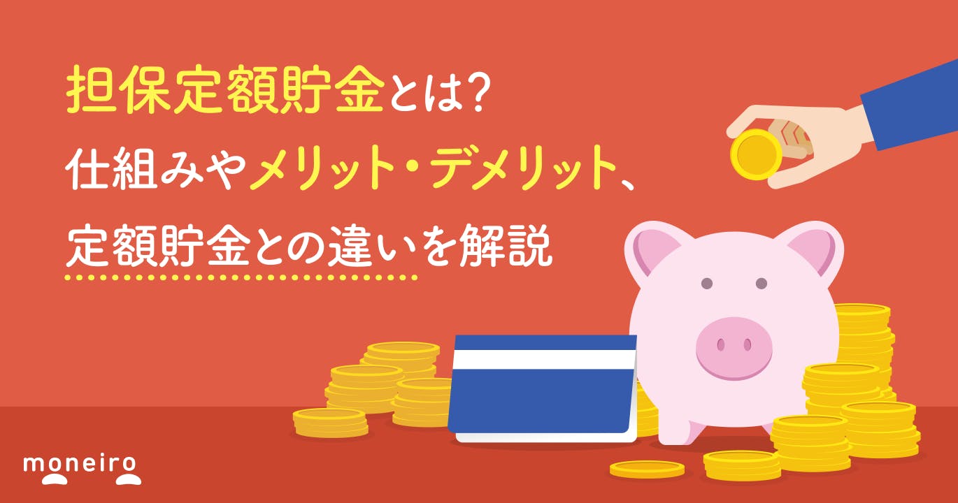 担保定額貯金とは?仕組みやメリット・デメリット、定額貯金との違いを解説