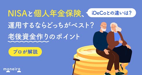 NISAと個人年金保険、賢い選び方は？投資のプロが老後資金作りのポイントを解説