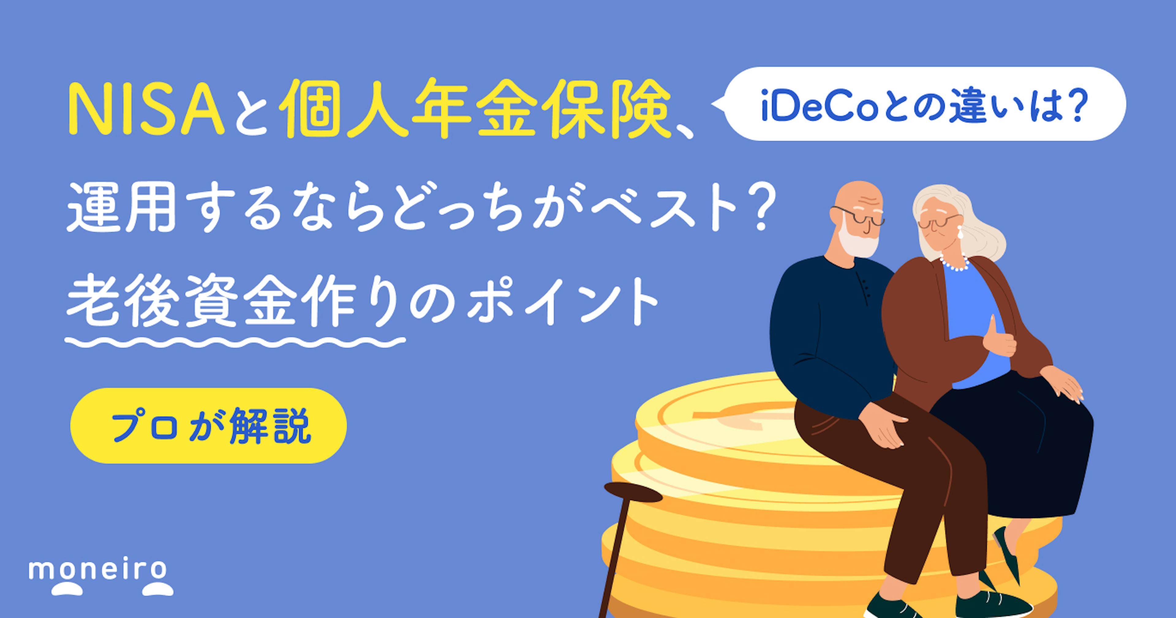 NISAと個人年金保険、賢い選び方は？投資のプロが老後資金作りのポイントを解説