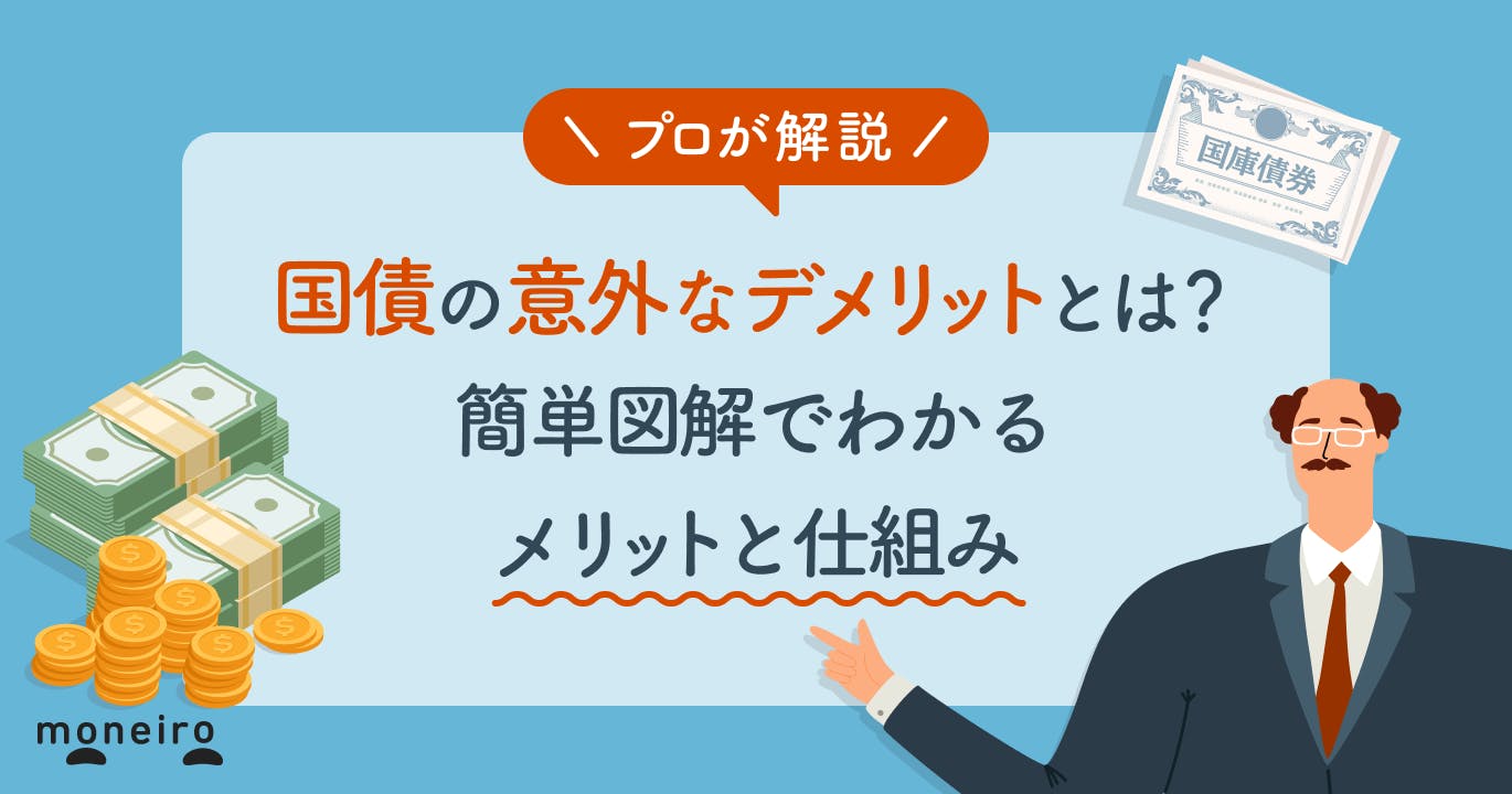 国債の意外なデメリット4つ!簡単図解でわかるメリットと仕組みを投資のプロが徹底解説