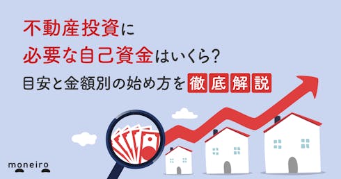 不動産投資に必要な自己資金はいくら?目安と金額別の始め方を徹底解説
