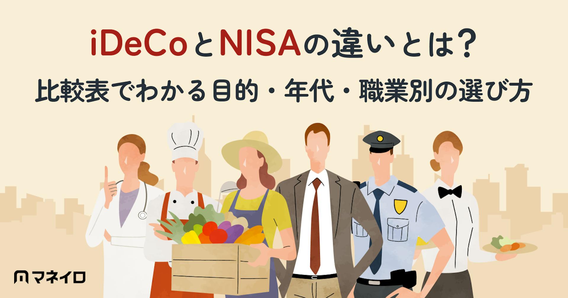 iDeCoとNISAの違いとは？比較表でわかる目的・年代・職業別の選び方を解説
