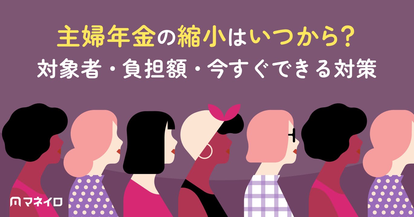 主婦年金の縮小はいつから?【2026年最新】対象者・負担額・今すぐできる対策を徹底解説