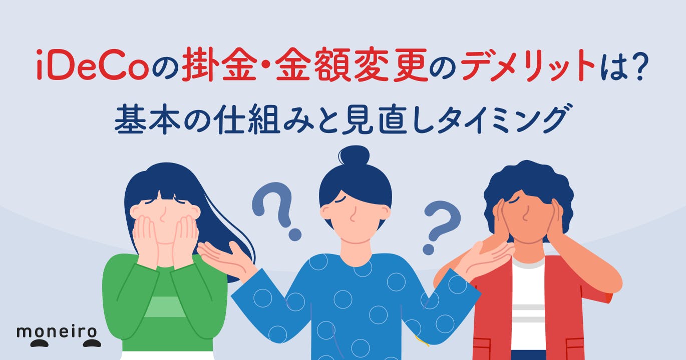 iDeCoの掛金・金額変更の意外なデメリットとは?基本の仕組みと見直しタイミング