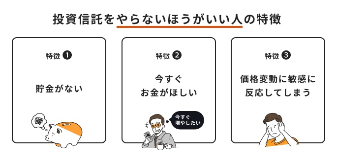 投資信託をやらないほうがいい人の特徴