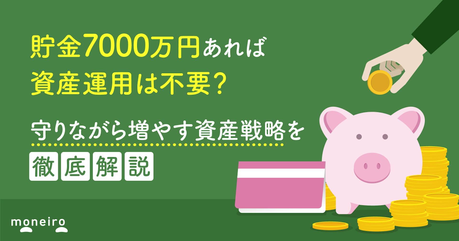 貯金7000万円あるけど運用すべき？守りながら増やす資産戦略と年代別リタイア可能性