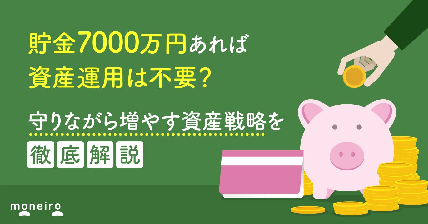 貯金7000万円あるけど運用すべき?守りながら増やす資産戦略と年代別リタイア可能性
