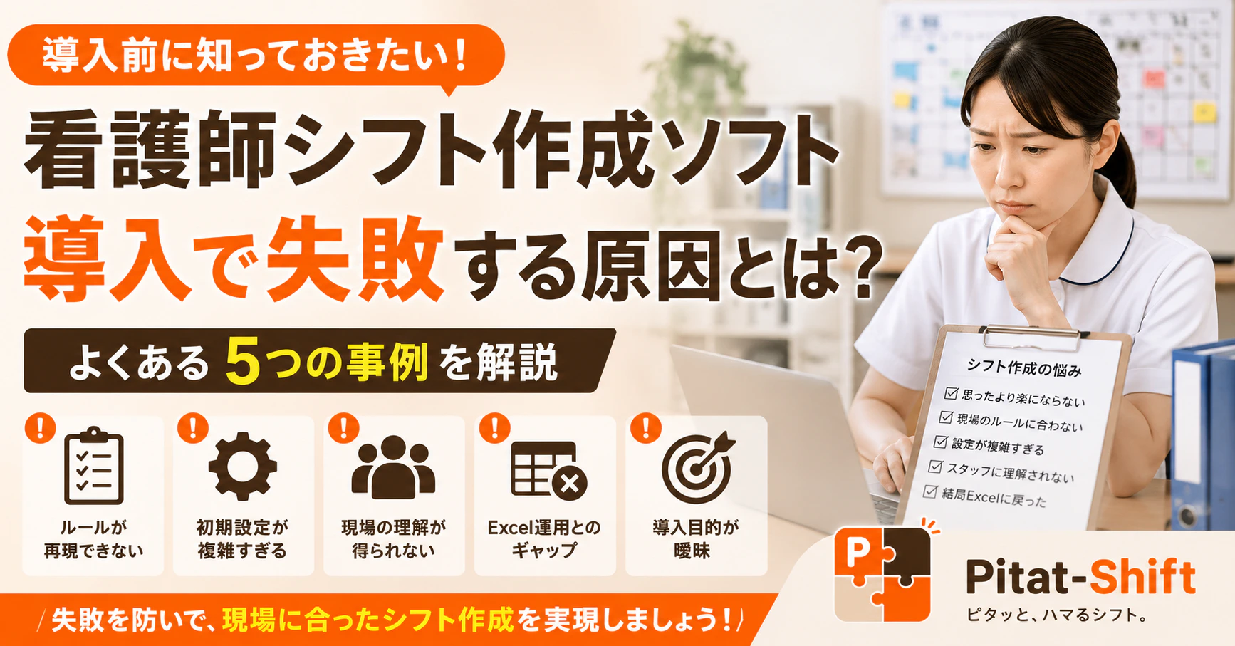 看護師シフト作成ソフト導入で失敗する原因とは？よくある5つの事例を解説