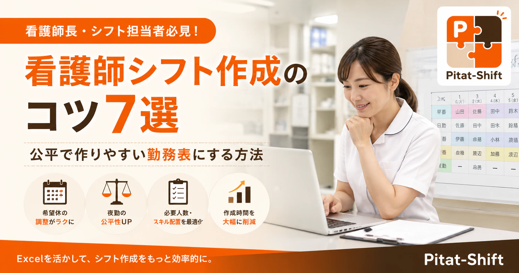 看護師シフト作成のコツ7選｜公平で作りやすい勤務表にする方法